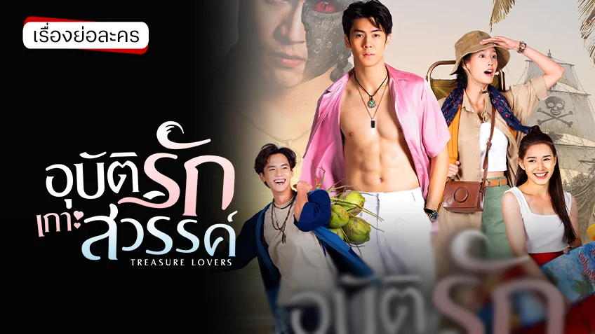 อุบัติรักเกาะสวรรค์ 2569 ช่อง 3HD (ตอนแรก)