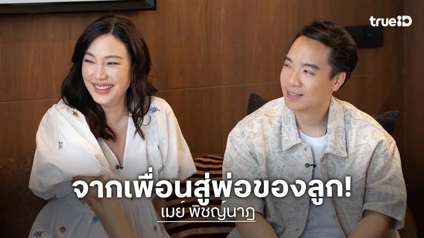 ตีท้ายครัว! เปิดความรัก "เมย์-บิ๊ก" จากเพื่อนสู่สามี จนถึงวันรอเลี้ยงลูกด้วยกัน