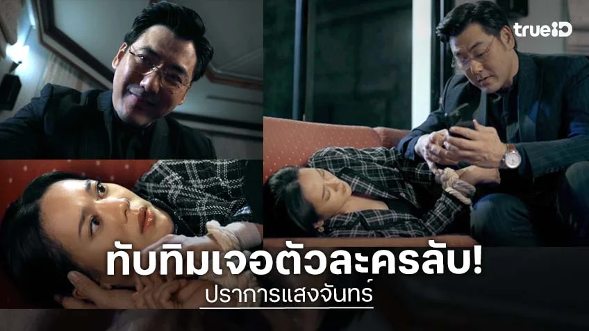 ปราการแสงจันทร์ EP.17-18 : ตัวละครลับโผล่ "ทับทิม" ถึงกับร้องขอชีวิต ลุ้นหนักทุกซีน!