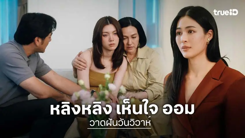 วาดฝันวันวิวาห์ EP.10 : "หลิงหลิง" ยื่นคำขาด "กิ๊ก" ให้หยุดอาละวาด "ออม"