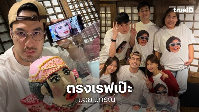 ตรงเรฟเป๊ะ! “บอย ปกรณ์” วันเกิด 42 ปี เห็นเค้กแล้วเหมือนเห็นหน้าตัวเอง