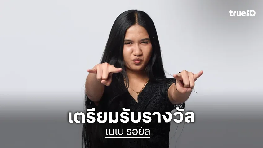 "เนเน่ รอยัล" สร้างประวัติศาสตร์ศิลปินไทย  เตรียมรับรางวัล Best New International Artiste 2026