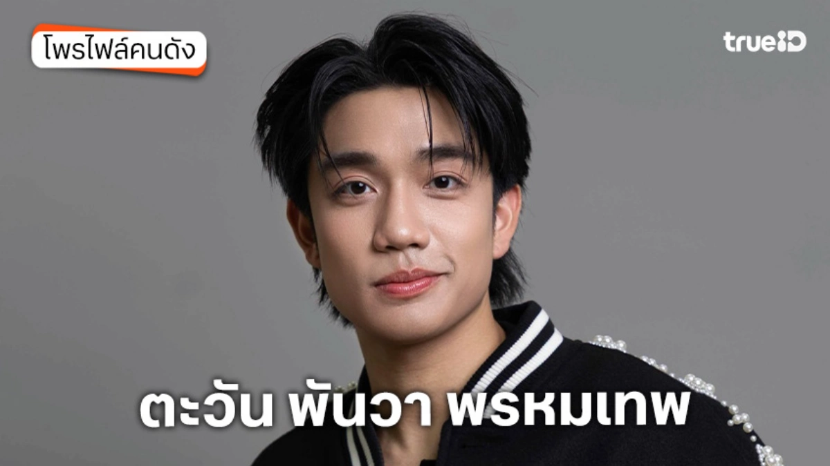 ประวัติ ตะวัน พันวา พรหมเทพ