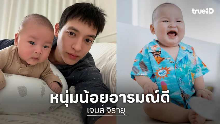 น่าฟัดจัง! “น้องพบรัก” ลูกชาย “เจมส์ จิรายุ” น่ารักล้นจอ แก้มกลมยิ้มหวาน