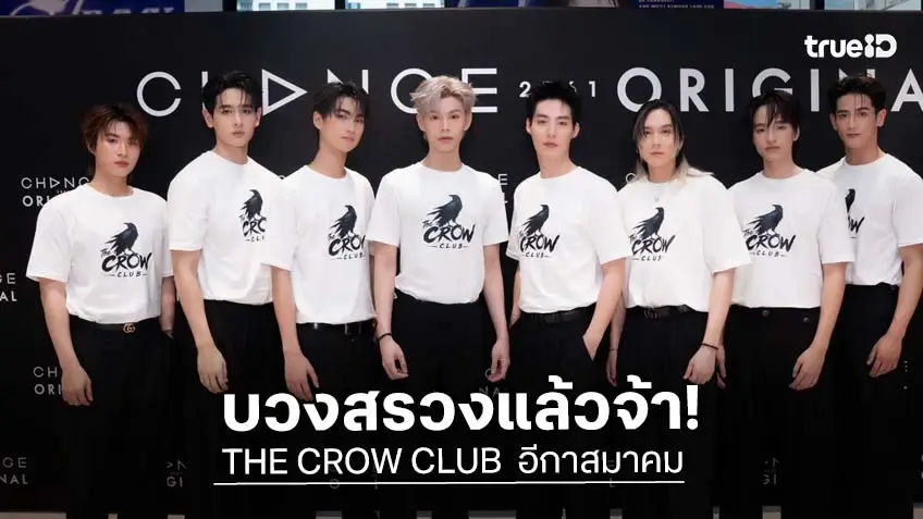 CHANGE2561 บวงสรวง 8 หนุ่ม 4 คู่ "THE CROW CLUB" อีกาสมาคม พาคนดูเปิดประตูสู่สมาคมลับ 18 กันยายนนี้