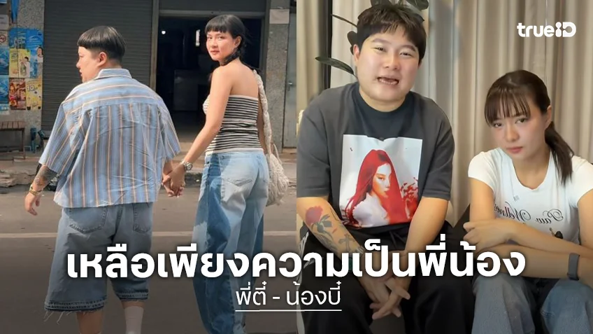 แฟนคลับส่งกำลังใจ! คู่รักคนดัง ประกาศปิดฉากรัก 10 ปี ลดสถานะเหลือแค่พี่น้อง ยังร่วมงานกันได้เหมือนเดิม
