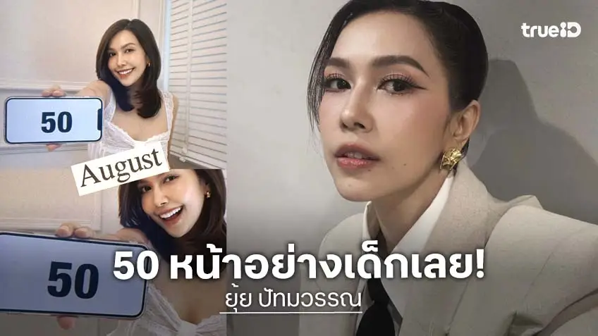 "ยุ้ย ปัทมวรรณ" ฉลองวัย 50 หน้าอย่างเด็กเลยจ้า!