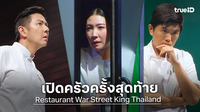 Restaurant War EP.10 : เปิดครัวครั้งสุดท้าย กับภารกิจสุดยิ่งใหญ่ของซีซั่น