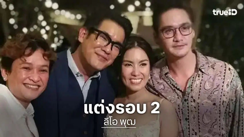 ลีโอ พุฒ แต่งรอบ 2 จิ๊บ สาวนอกวงการ อนันดา ร่วมยินดี!