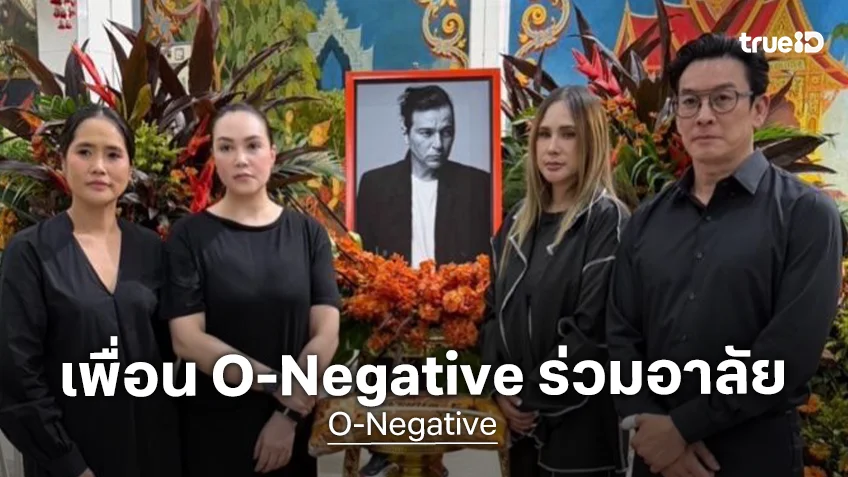 กลุ่มเพื่อน “O-Negative” รวมตัวเปิดใจอาลัย “เร แม๊คโดแนลด์” ย้อนความทรงจำมิตรภาพ