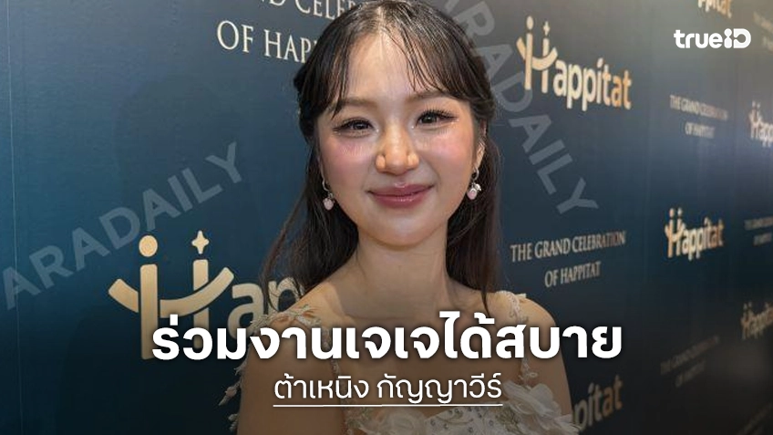 “ต้าเหนิง” เปิดใจชัด! ไม่เกร็งถูกจับตามองร่วมเฟรม “เจเจ” เผยนาที “สกาย” ลั่นสัญญาโสด