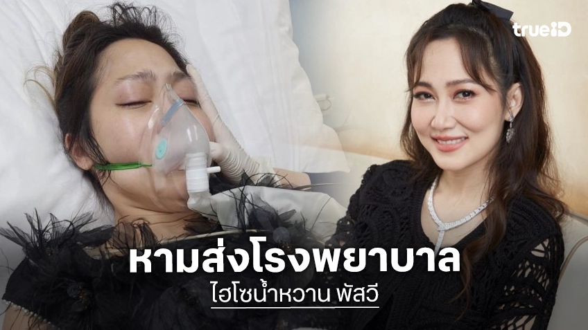 “ไฮโซน้ำหวาน” ป่วยถูกหามส่ง รพ. เพื่อนเผยปมเครียดสะสม-ถูกแทรกแซงครอบครัว