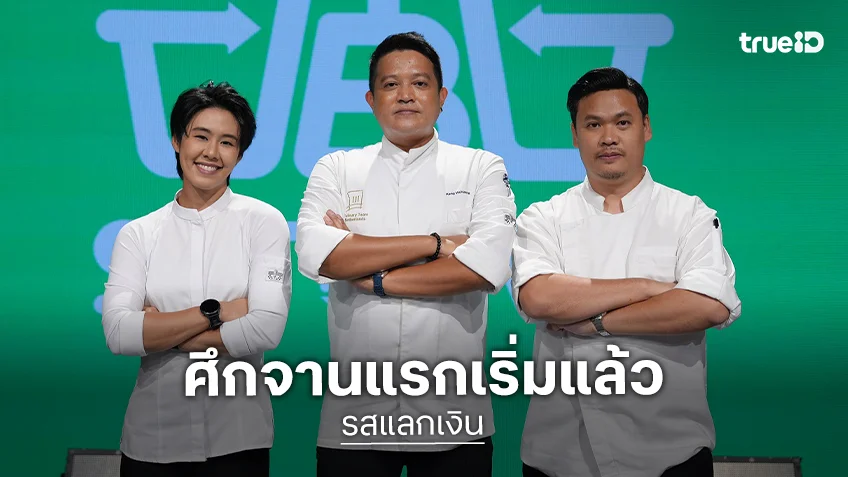 รสแลกเงิน EP.1 : เปิดครัวสุดเดือดเพื่อภาวะโรคอ้วน ท้าประลองโจทย์ 2:1:1