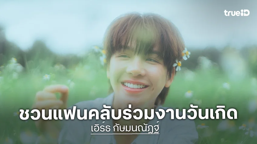 "เอิร์ธ กัษมนณัฏฐ์" เตรียมจัดงานวันเกิด ชวนชาว #C7Minutes สร้างความทรงจำพิเศษร่วมกัน