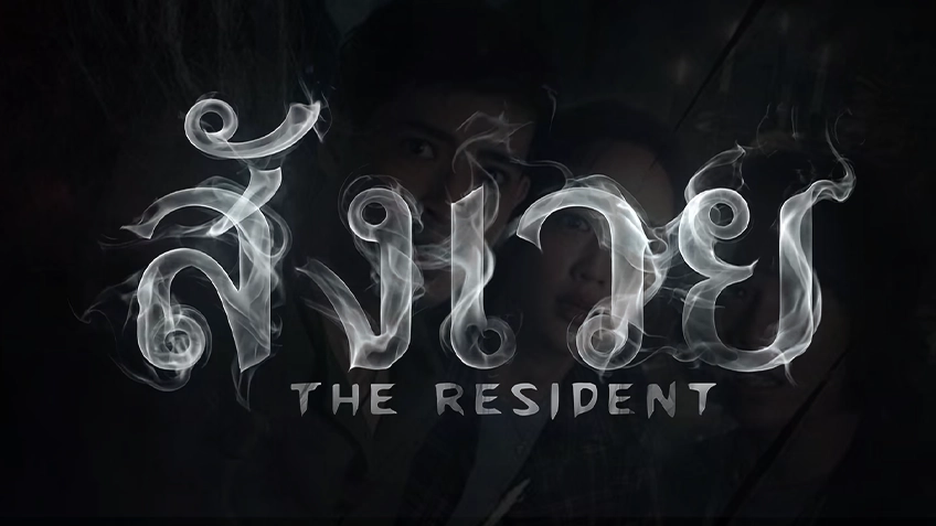 สังเวย The Resident