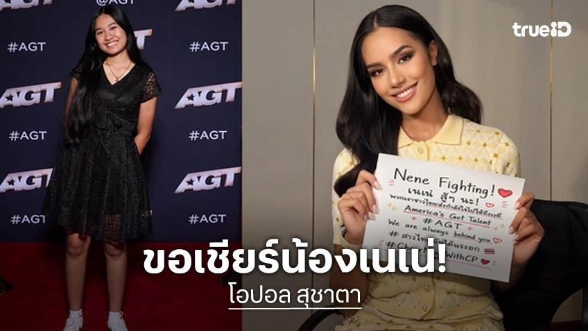 “โอปอล สุชาตา” มิสเวิลด์ ส่งกำลังใจถึง "เนเน่ รอยัล” เปล่งประกายบนเวทีระดับโลก AGT