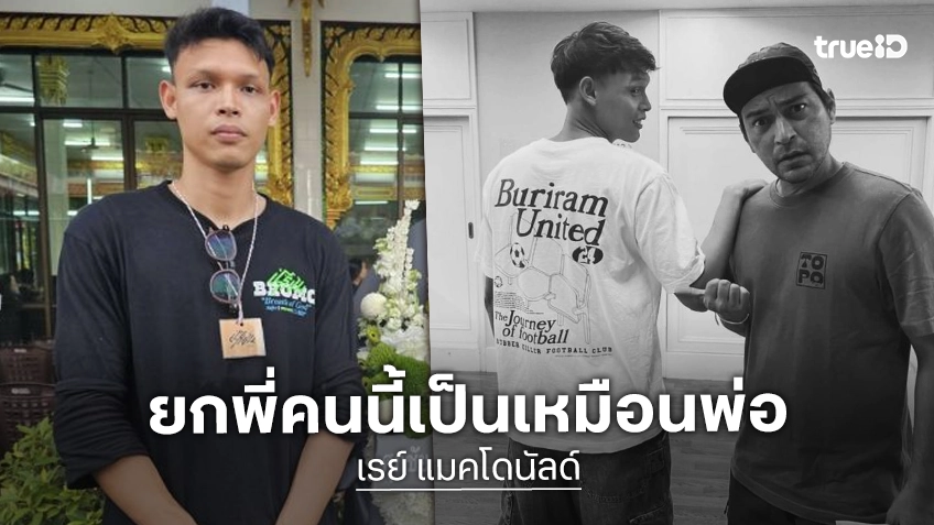“อาร์ม ศุภชัย” ช็อก! สูญเสีย “เร แม๊คโดแนลด์” ยกเป็นพ่อ สานฝันต่อ ดูแล “แหม่ม-มิก้า” ตลอดไป