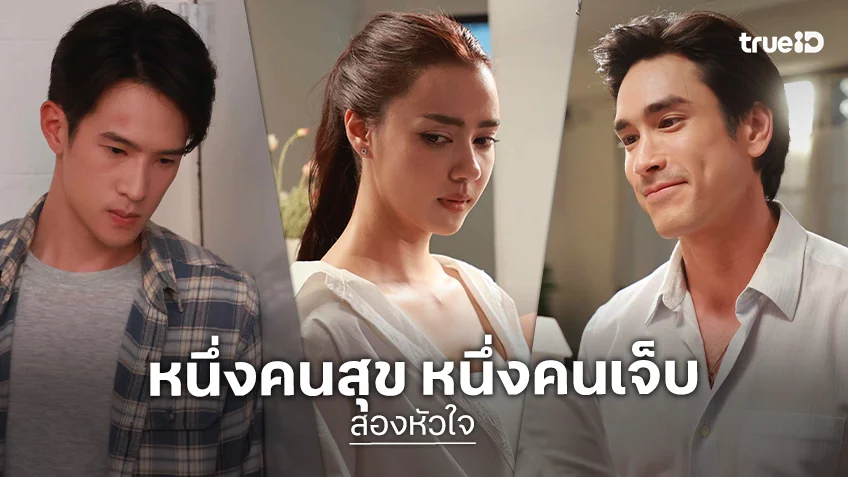 สองหัวใจ EP.4-5 : "ณเดชน์" บอกรัก "อแมนด้า" หวานเต็มสิบ "เจมส์ มาร์" เจ็บเต็มร้อย