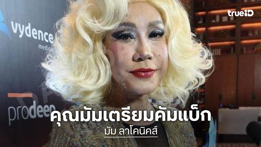 “มัม ลาโคนิคส์” ซึ้งใจ “เป๊ก สัณณ์ชัย” ซัพพอร์ตเรื่องปลูกถ่ายไต คัมแบ็ค!! ลุยรับงานร้องเพลง