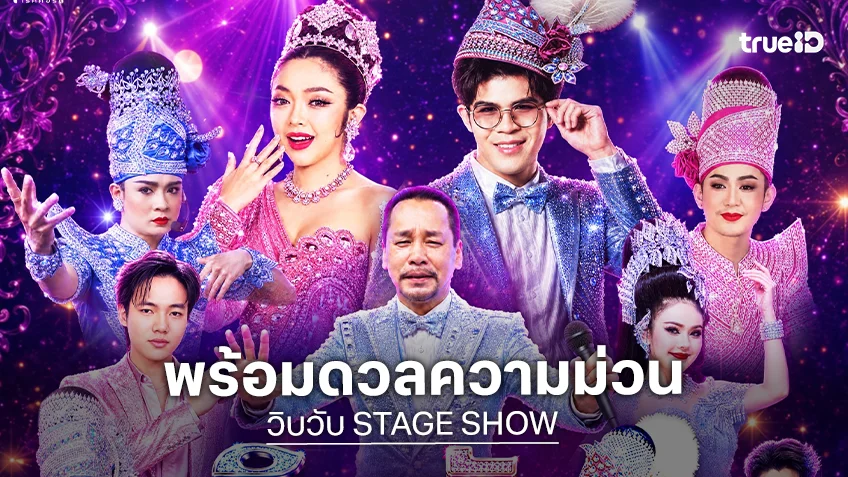 เตรียมม่วนจอยกับ "วิบวับ STAGE SHOW" ลูกทุ่งสายเฮ ลิเกสายฮา 4 ต.ค.นี้