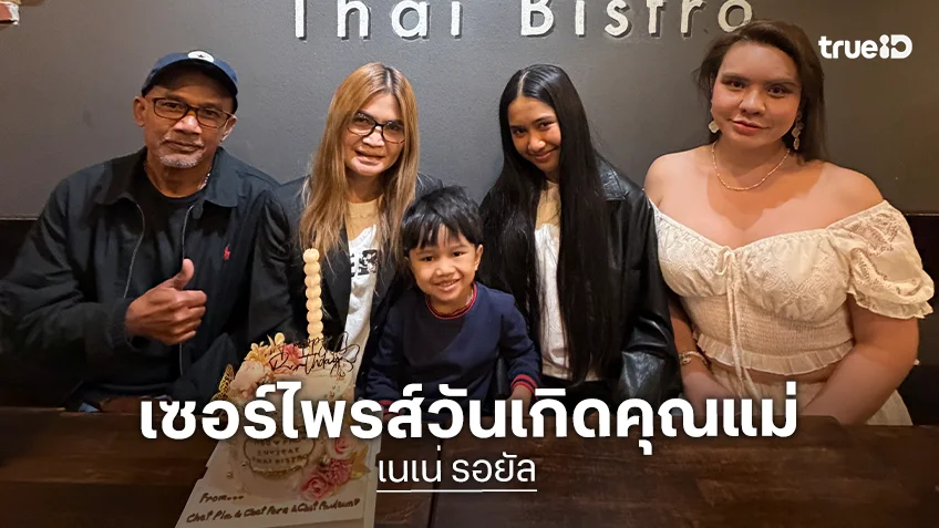 "เนเน่ รอยัล" เซอร์ไพรส์วันเกิดคุณแม่ ก่อนสู้ศึก AGT 2026 รอบ Live Show