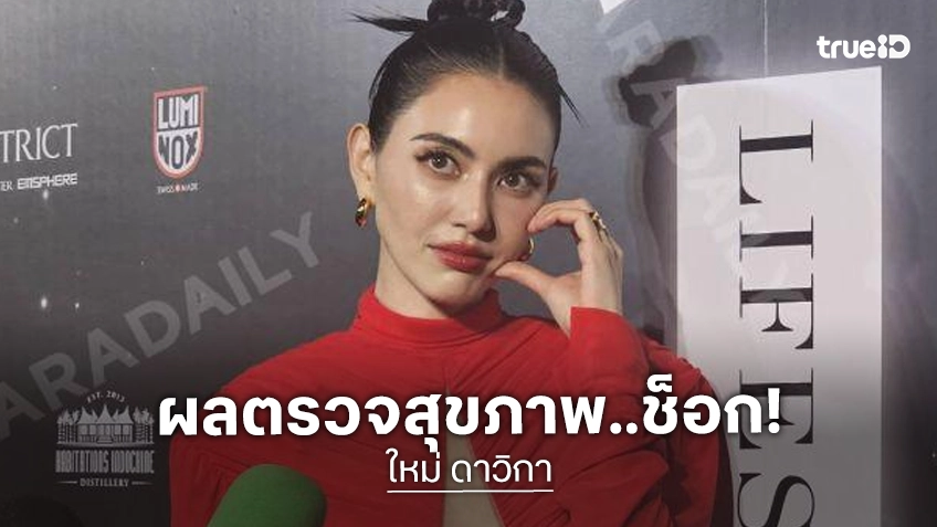 “ใหม่ ดาวิกา” เตือนคนผอมอย่าชะล่าใจ เผยตรวจสุขภาพเจอไขมันเลวพุ่งสูง!