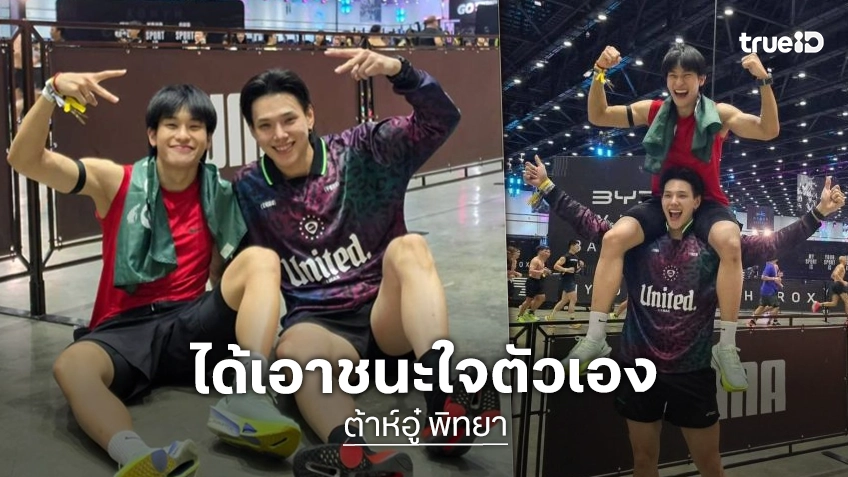 “ต้าห์อู๋” ควง “ออฟโรด” พิชิต HYROX สยบดราม่ากีฬาคนรวย ตั้งเป้าเอาชนะตัวเอง ไม่ใช่ทำตามกระแส