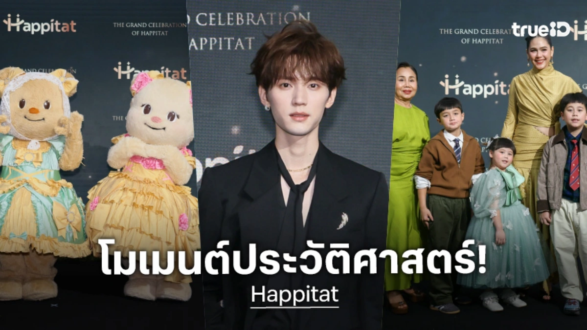 "โจว อี้หราน" และครอบครัวชมพู่ นำทัพศิลปินกว่า 100 ชีวิต ร่วมฉลองการเปิดตัว "Happitat"