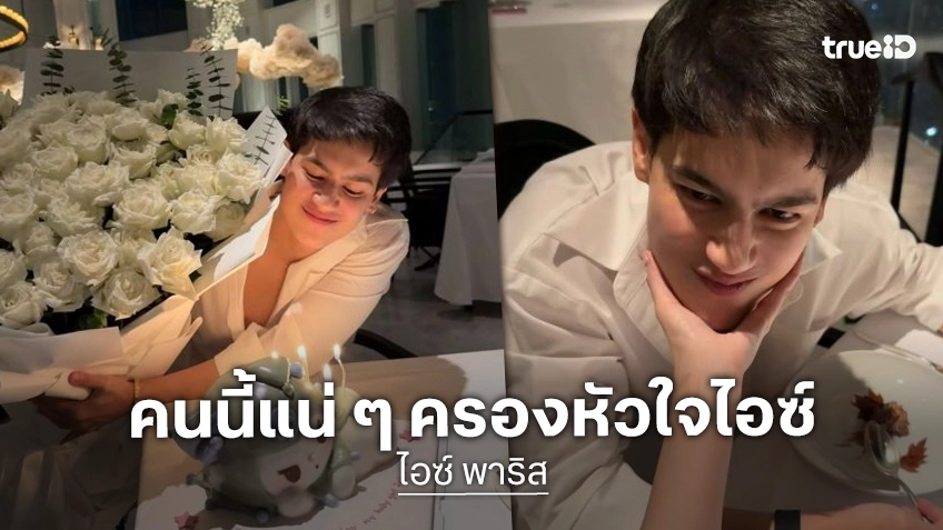 ไม่โสดแล้ว?! “ไอซ์ พาริส” เปิดตัวแฟนสาวผ่านไอจี ชาวเน็ตสืบคนนี้หรือเปล่า?