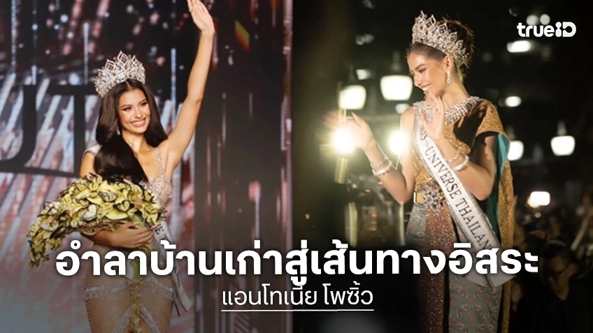“แอนโทเนีย” โพสต์ยาวหมดสัญญา TPN ก้าวสู่บทใหม่ของชีวิตรับงานอิสระ
