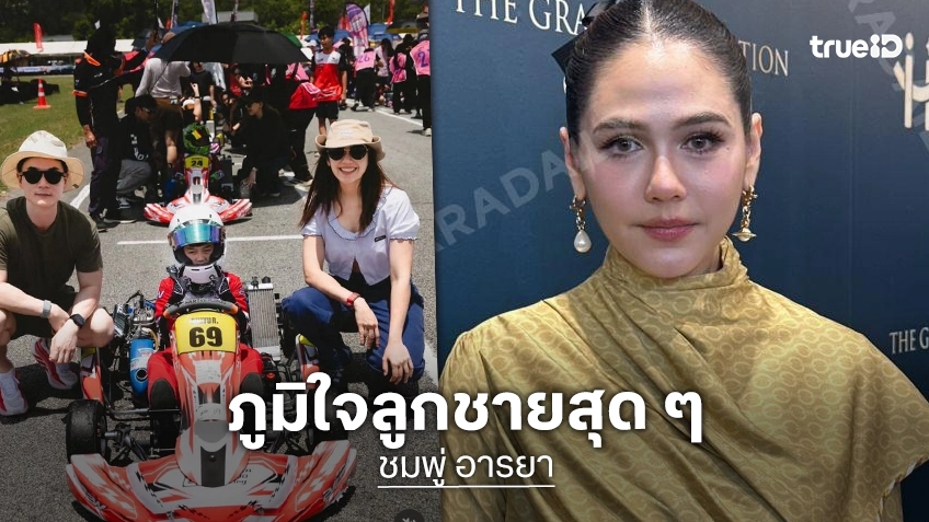 “ชมพู่ อารยา” เผยประสบการณ์ติดพายุหิมะออสเตรเลีย ปลื้ม “น้องพายุ” คว้าที่ 1 แข่งรถ