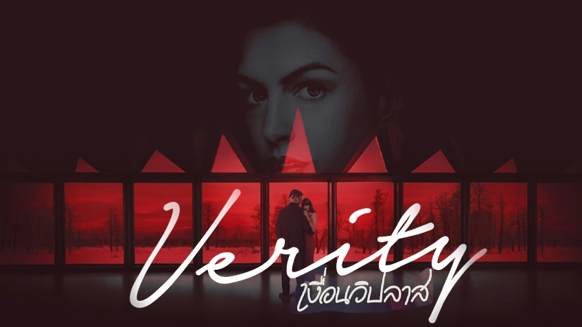 Verity เงื่อนวิปลาส