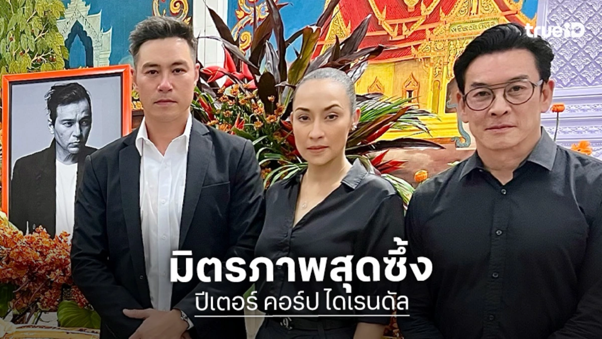 “แคท - ปีเตอร์” ร่วมอาลัย “เร แม๊คโดแนลด์” เผยความทรงจำวัยเด็กและมิตรภาพสุดลึกซึ้ง