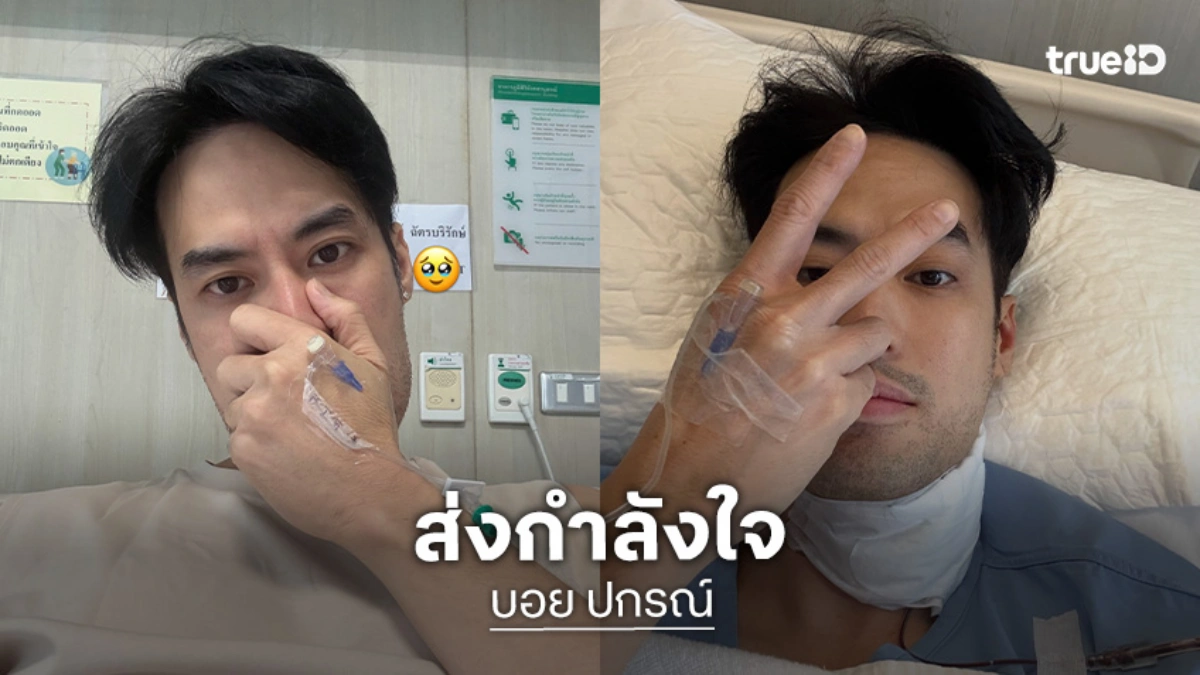 ส่งกำลังใจ "บอย ปกรณ์" หลังต้องเข้าแอดมิทโรงพยาบาลอีกครั้ง
