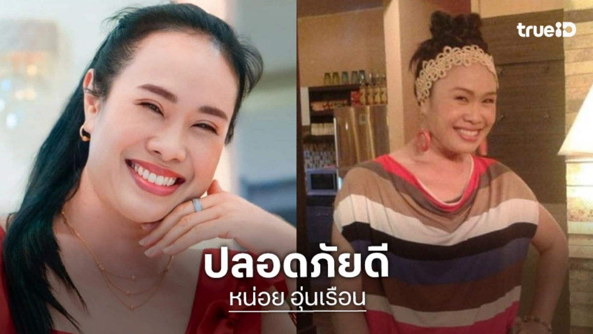 “ลำดวน บางรักซอย 9” ไม่ได้หายตัว! ลูกชาย ยืนยัน แม่ปลอดภัยดี