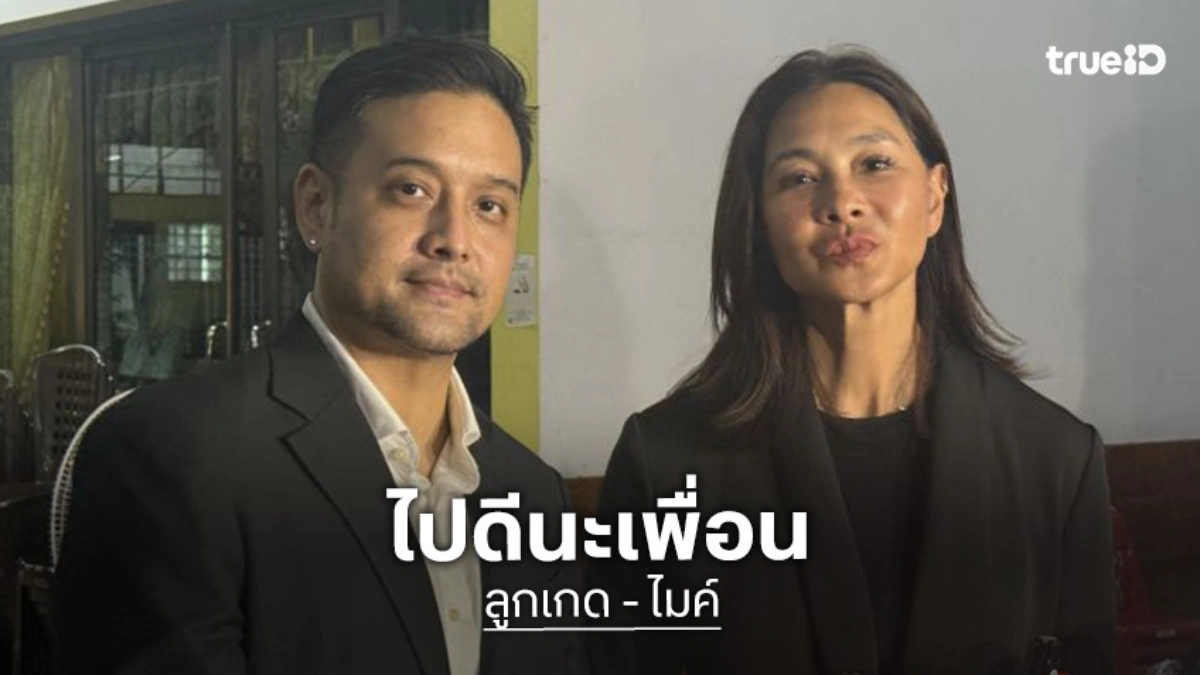 “ลูกเกด-ไมค์” อาลัย “เร แม๊คโดแนลด์” ส่งเพื่อนรักครั้งสุดท้าย “ไปดีนะเพื่อน”