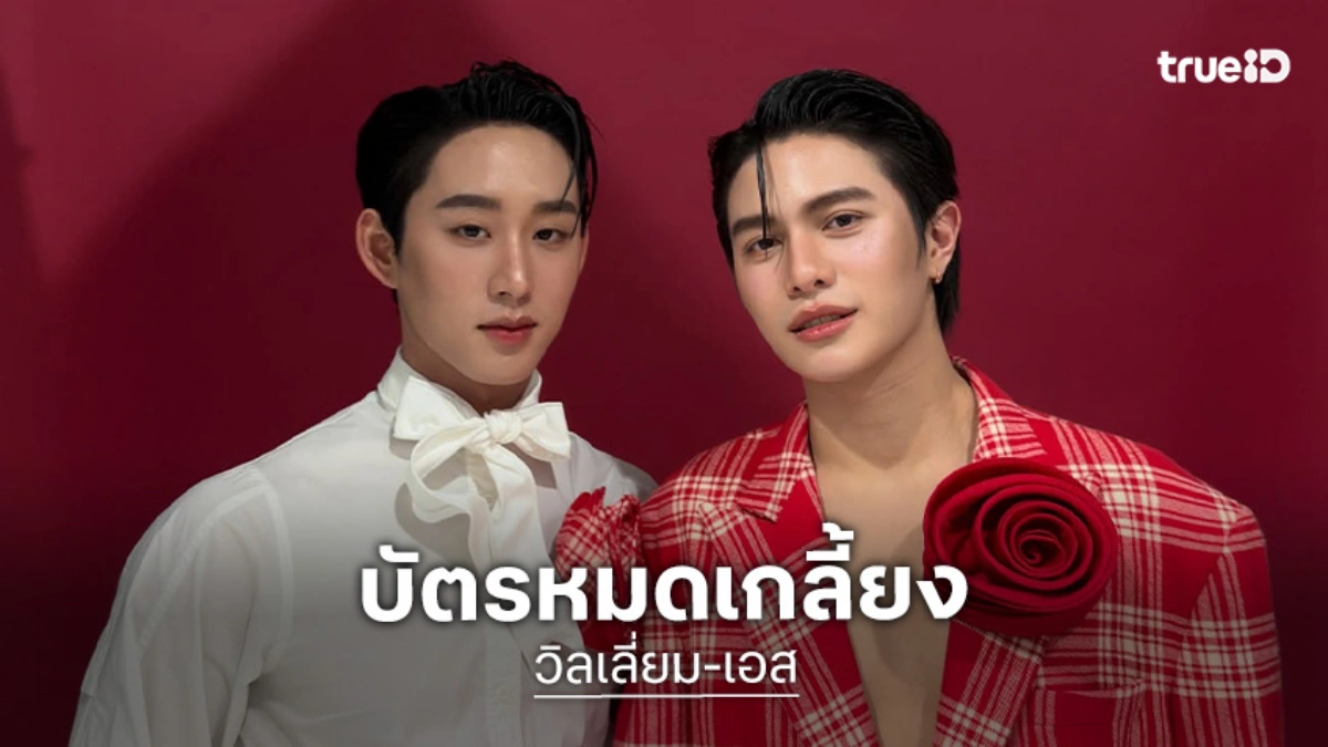 “วิลเลี่ยม-เอส” แรงไม่หยุด!! “You Maniac Opening Night” บัตรเกลี้ยงภายใน 30 นาที!!