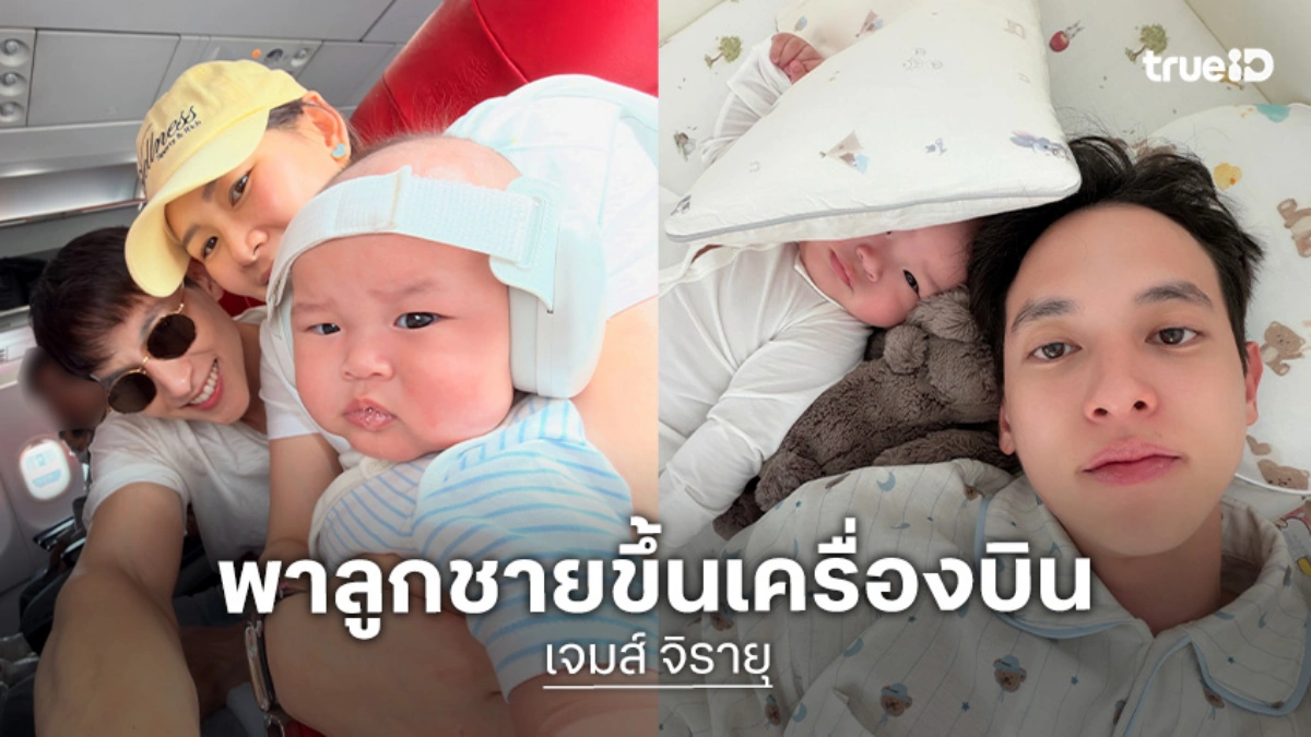 “เจมส์ จิรายุ” รีวิวพา “น้องพบรัก” วัย 7 เดือนขึ้นเครื่องบินครั้งแรก สุดเอ็นดูหนูน้องงง!