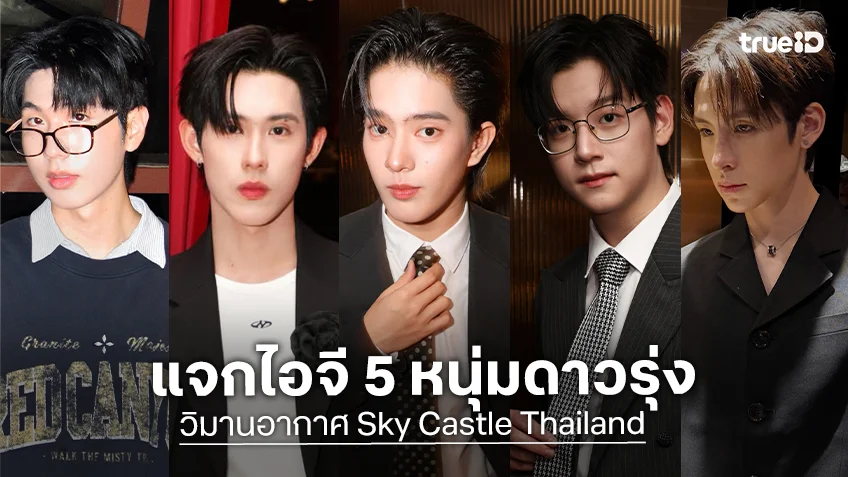 แจกไอจี 5 หนุ่มดาวรุ่งจาก "วิมานอากาศ Sky Castle Thailand"