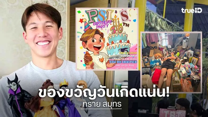 เปิดภาพ “ทราย สมุทร” วันเกิดสุดอบอุ่นของขวัญแน่น