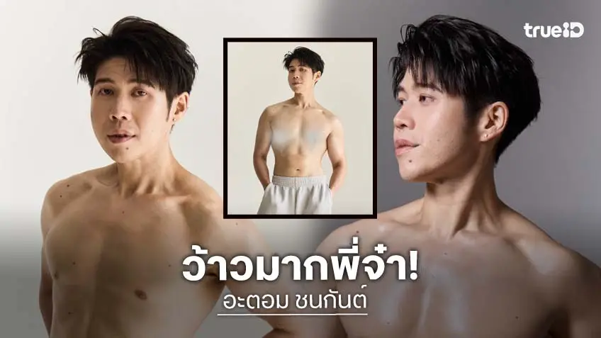"อะตอม ชนกันต์" สลัดลุคหนุ่มอบอุ่น อวดกล้ามท้องแน่น รีดน้ำหนัก 10 โลใน 4 เดือน