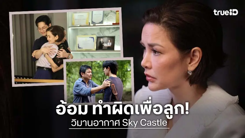 วิมานอากาศ Sky Castle Thailand EP.7-8 : "อ้อม" ไม่สนถูกผิดทำทุกอย่างเพื่อลูก ด้าน "กบ" แค้น "นุ่น" พร้อมเอาคืน!