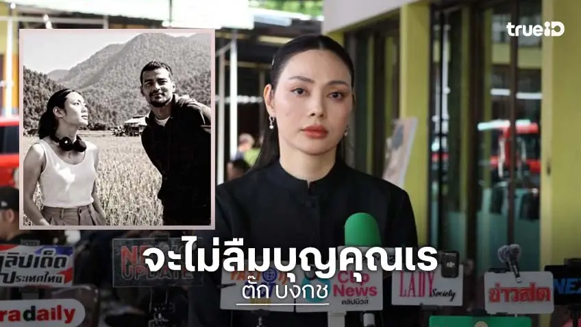 “ตั๊ก บงกช” ไม่ลืมบุญคุณ “เร แม๊คโดแนลด์” พระเอกหนังเรื่องแรกที่กำกับ