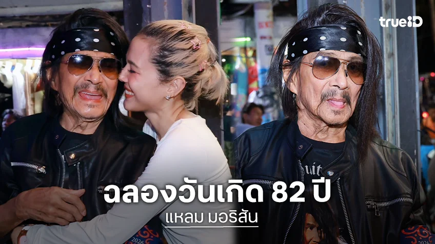 ขุนพลร็อคร่วมฉลองวันเกิด 82 ปี GUITAR KING "แหลม มอริสัน" ริมหาดพัทยา