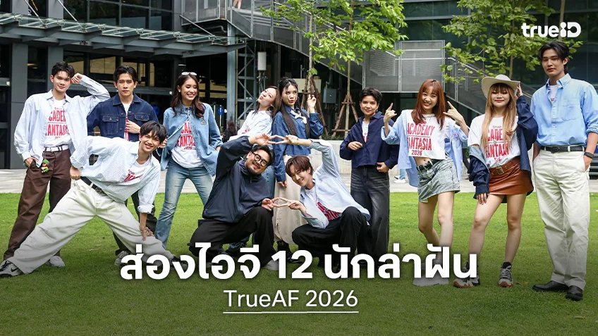 ส่องไอจี 12 นักล่าฝัน TrueAF 2026 กับชีวิตเรียลลิตีนอกบ้าน