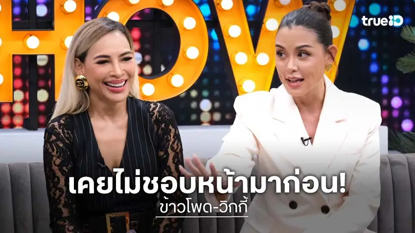 "วิกกี้" เล่าในอดีตไม่ชอบหน้า "ไฮโซข้าวโพด" ก่อนจะสนิทกัน 28 ปี เคยเตือนเรื่องโดนยืมเงิน