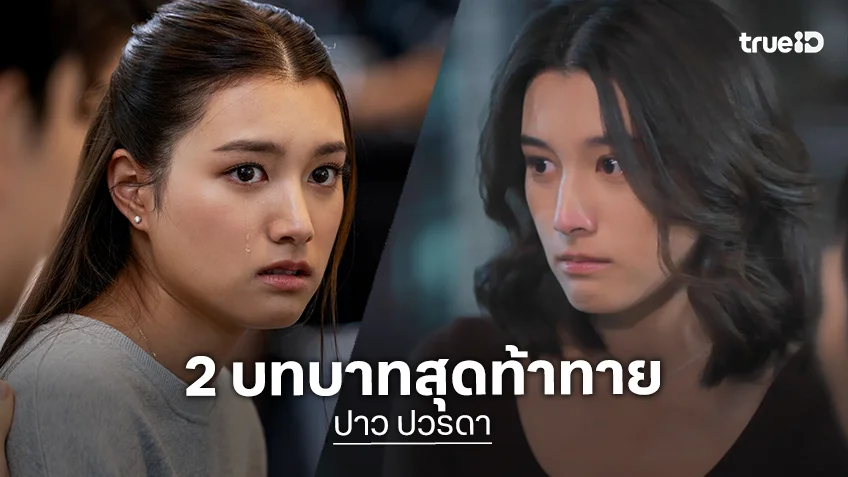 ซูมดู 2 บทบาทสุดท้าทายของ "ปาว ปวรดา วีรวรรณ"
