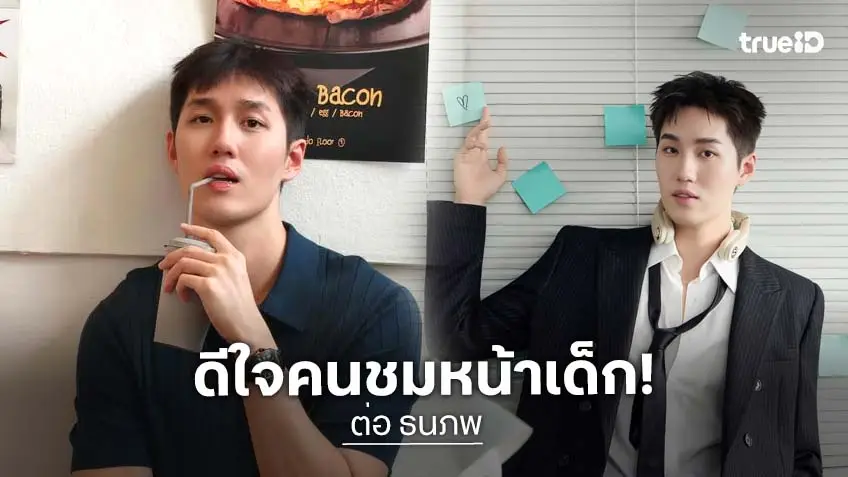 “ต่อ ธนภพ” รับเสียเซลฟ์เจอคนบอก “ไม่ตรงปก” ขอบคุณคนชมหน้าเด็ก