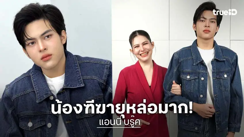 "แอนนี่ บรู๊ค" เผยภาพล่าสุด "น้องฑีฆายุ" ผู้ชายคนสุดท้ายที่แม่รัก