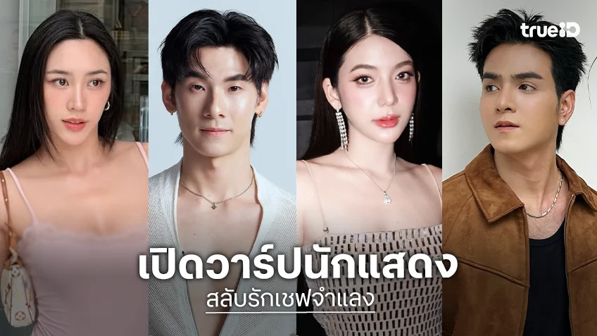 เปิดวาร์ปนักแสดงซีรีส์แนวตั้ง "สลับรักเชฟจำแลง" ทาง ตาตั้ง by TrueID